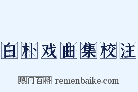 白朴戏曲集校注是什么意思的图片